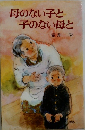 母のない子と子のない母と