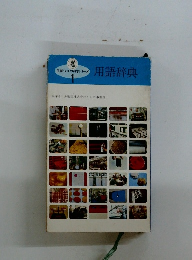 印刷インキの科学シリーズ 用語辞典