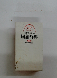 三省堂ポケット 国語辞典 特装版