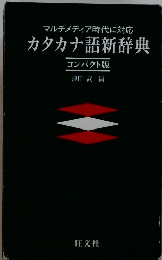 マルチメディア時代に対応　カタカナ語新辞典　コンパクト版