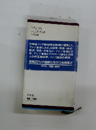 アジアハンドブック　外務省編