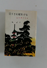 若さま侍捕物手帳　五月雨ごろし　