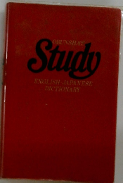 Study ENGLISH　JAPANESE DICTIONARY