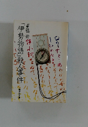 「伊勢物語」殺人事件