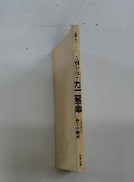 人類を救う力二革命