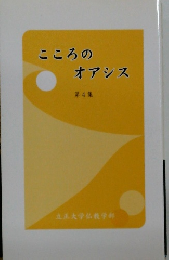 こころのオアシス　４