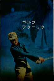 ゴルフテクニック