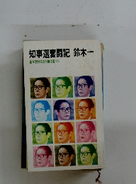 知事選奮闘記　夜が更けるほど朝は近づく