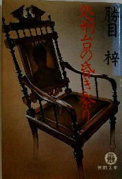 処刑台の昏き祭り