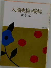 人間失格・桜桃