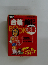 合格暗記　BOOK英語