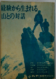 経験から生まれる　山との対話