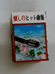 懐しのヒット曲集