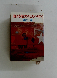 森村桂アメリカへ行く