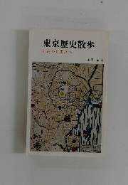 東京歴史散歩　江戸から東京へ