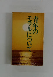 青年のモラルについて