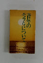 青年のモラルについて