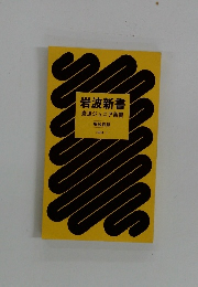 岩波新書　岩波ジュニア新書　解説目録