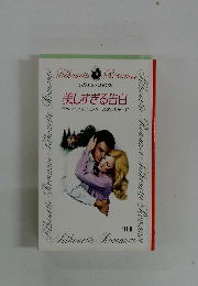 美しすぎる告白