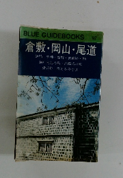 倉敷・岡山・尾道