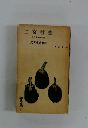 二宮尊徳　二宮夜話感　