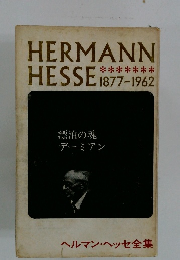 HERMANN  HESSE　1877-1962年号　漂泊の魂 デーミアン ヘルマン・ヘッセ全集