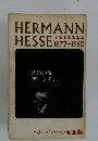 HERMANN  HESSE　1877-1962年号　漂泊の魂 デーミアン ヘルマン・ヘッセ全集