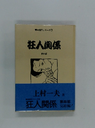青林傑作シリーズ 19 狂人関係