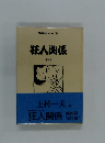 青林傑作シリーズ 19 狂人関係