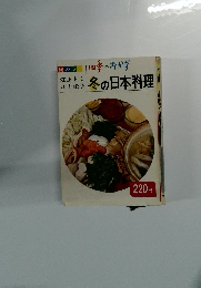 冬の日本料理