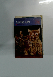 ちぎり絵入門　手づくりを楽しむ本