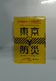 東京防災 TOKYO BOUSAI