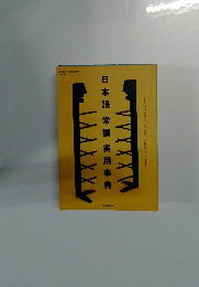 日本語常識実用事典