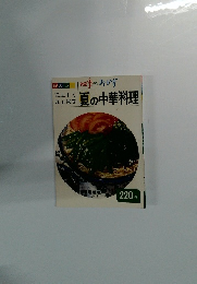四季のおかず　夏の中華料理