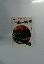 四季のおかず　夏の中華料理