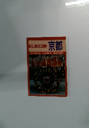 カラーガイド　京都