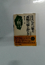百姓一揆と打ちこ　日本民衆の歴史