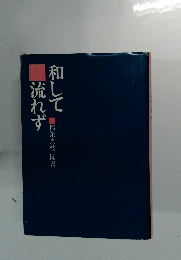 和して流れず