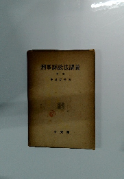 刑事訴訟法講義