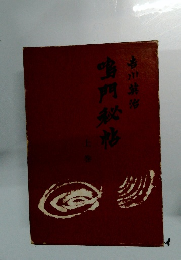 鳴門秘帖　上