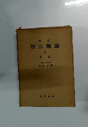 増訂 刑法概論　II 各論