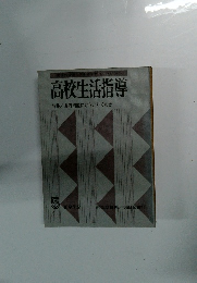 高校生活指導　　　特集/非行問題にどうとりくむか