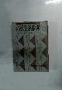 高校生活指導　　　特集/非行問題にどうとりくむか