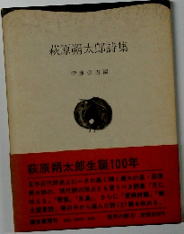 萩原朔太郎詩集