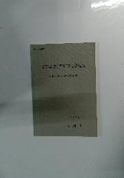 高等学校学習指導要領解説　1972年
