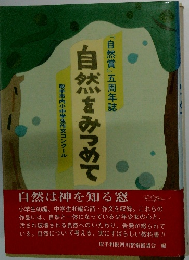 自然をみつめて