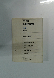 大学課程物理学精説　上巻　改訂版