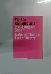 The 6th Kamejiro Gala 23.24.　 2008/08