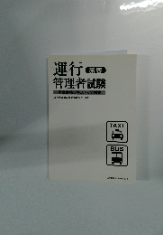 運行 管理者試験　 旅客