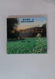 ゆうくれのさんぽ